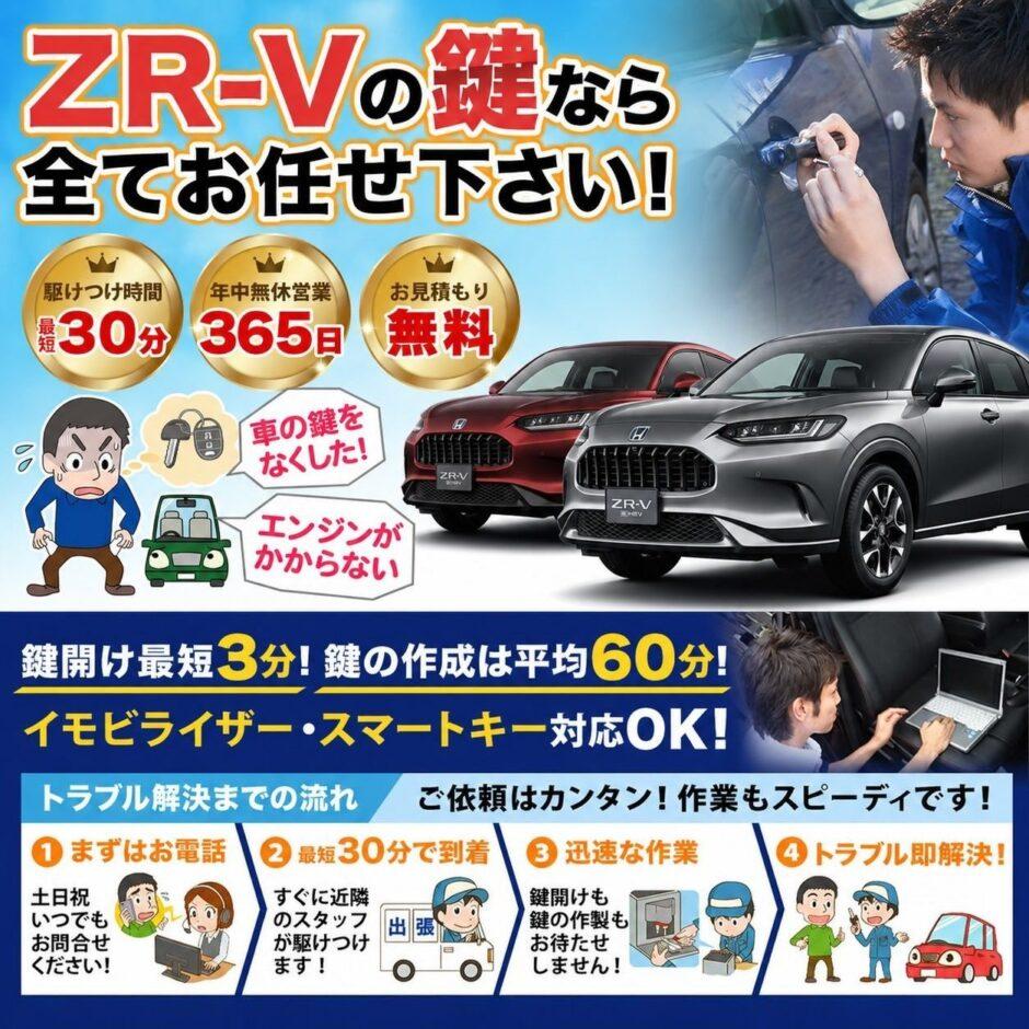 紛失した車の鍵イモビライザースマートキーすぐ作成！ZR-Vの鍵紛失(スマートキー・イモビライザー対応)