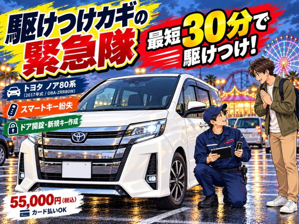 【千葉県浦安市舞浜 】 ノア（ZRR80W）の鍵を全部なくした！スペアキーなしでもその場で作成  