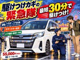 【千葉県浦安市舞浜 】 ノア（ZRR80W）の鍵を全部なくした！スペアキーなしでもその場で作成  の画像イメージ