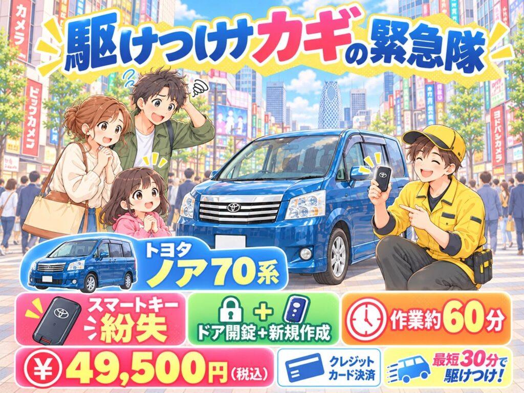 【東京都新宿区西新宿】トヨタ ノア(ZRR70W)の鍵が見つからない！1本もない状態から鍵を復旧  の画像イメージ