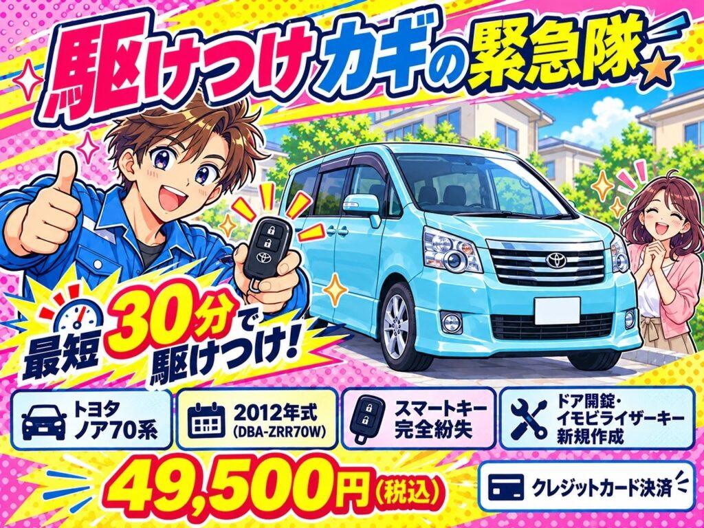 【東京都東久留米市本町 】ノア スマートキー紛失の画像イメージ