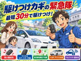 【東京都目黒区下目黒】プリウス（ZVW30）の鍵をなくして困った！スペアキーなしでも鍵を作成 の画像イメージ