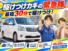 【東京都荒川区東日暮里】ノア（ZRR70W）の鍵をなくして困った！スペアキーなしでも鍵を作成  の画像イメージ