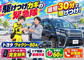 【茨城県つくばみらい市坂野新田】ヴォクシー（ZRR80W）の鍵を紛失してエンジンがかからない！現地で鍵を作成  の画像イメージ