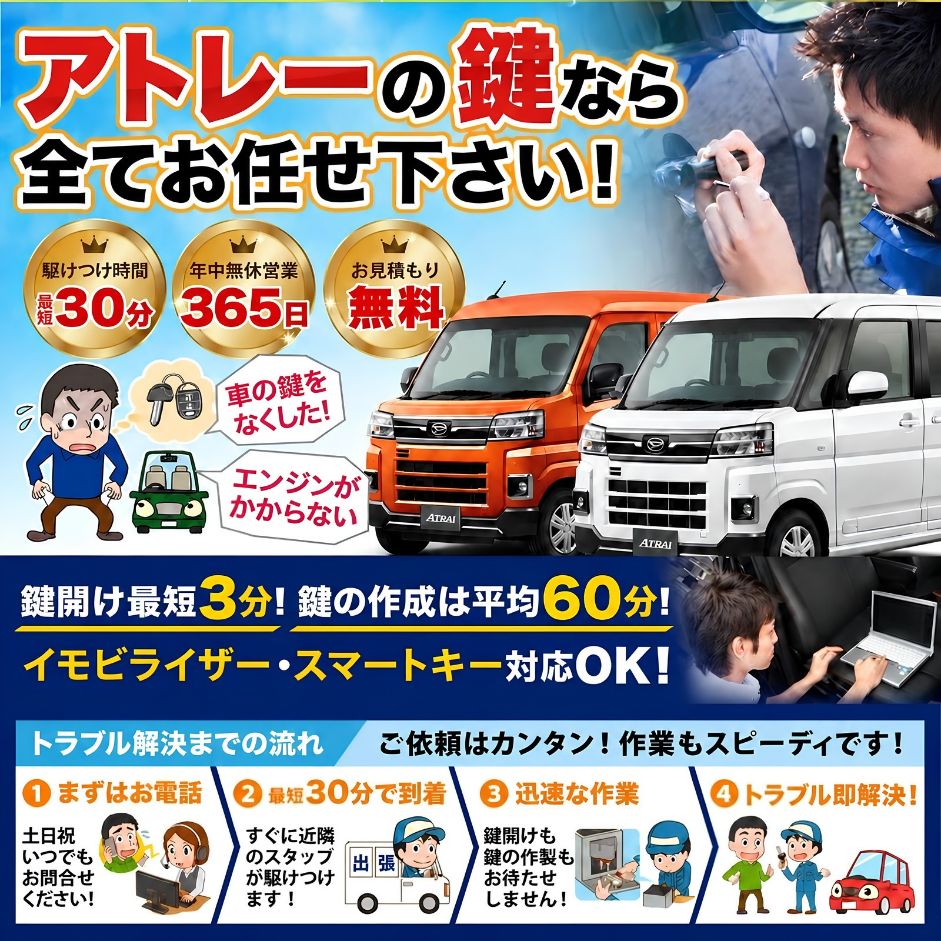 紛失した車の鍵イモビライザースマートキーすぐ作成！アトレーの鍵紛失(スマートキー・イモビライザー対応)